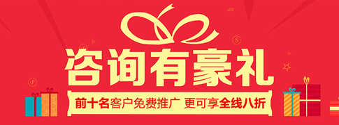 做網(wǎng)站 咨詢有豪禮 前10名客戶免費(fèi)推廣 更可享全線八折 做網(wǎng)站 咨詢有豪禮 前10名客戶免費(fèi)推廣 更可享全線八折